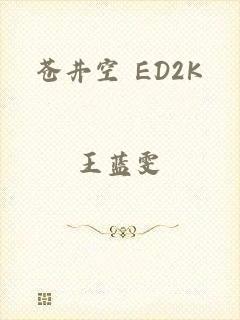 苍井空 ED2K